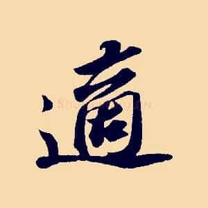 適
