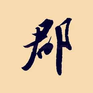 郡