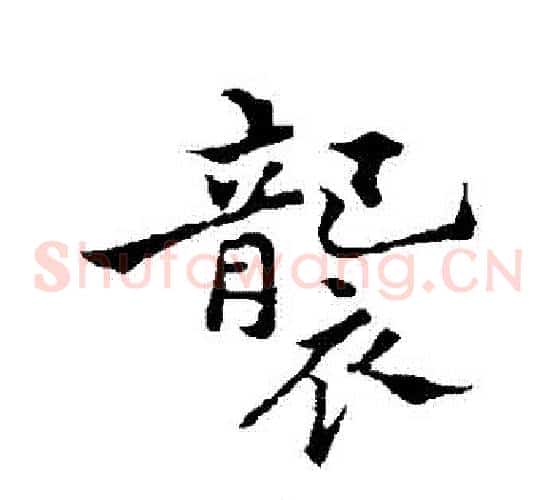 襲