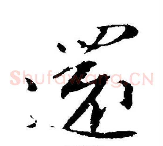 还