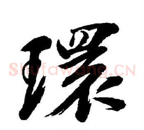 环