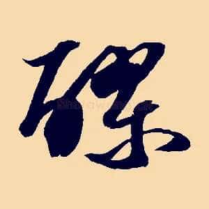 醪