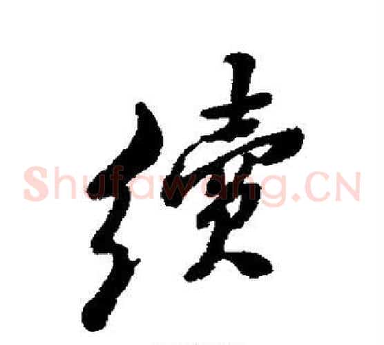 续