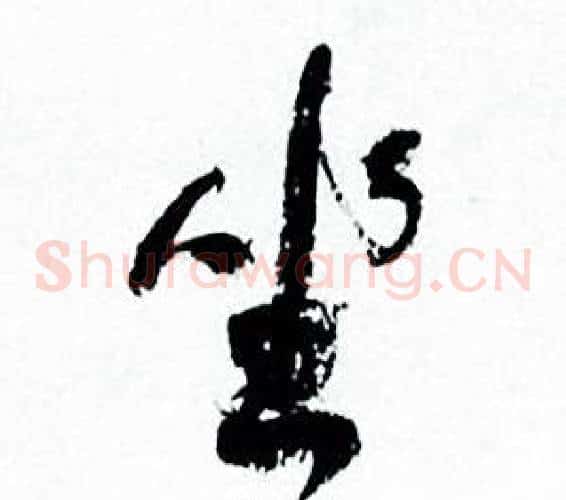 坐