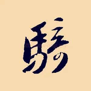 騎