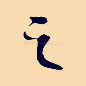之
