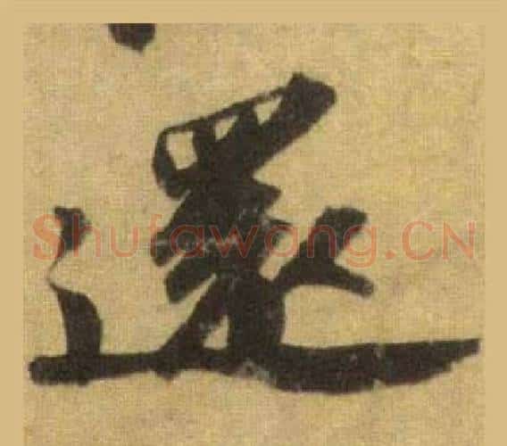 還
