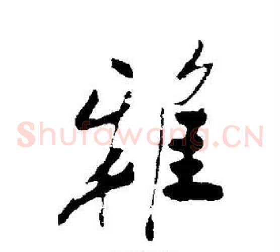 雅