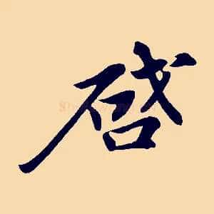 啟