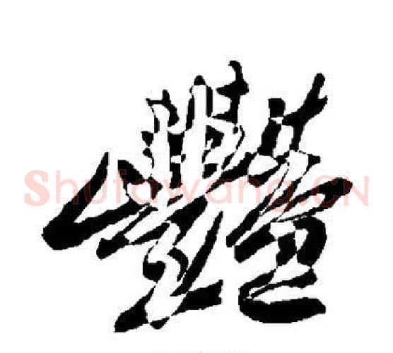 艳