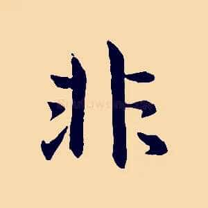 非