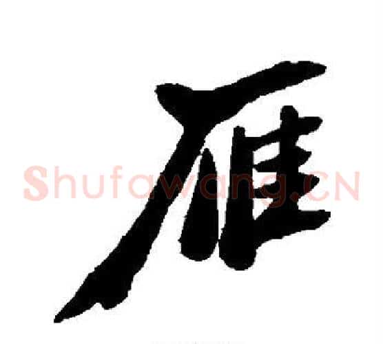 雁