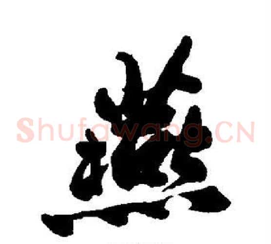 燕