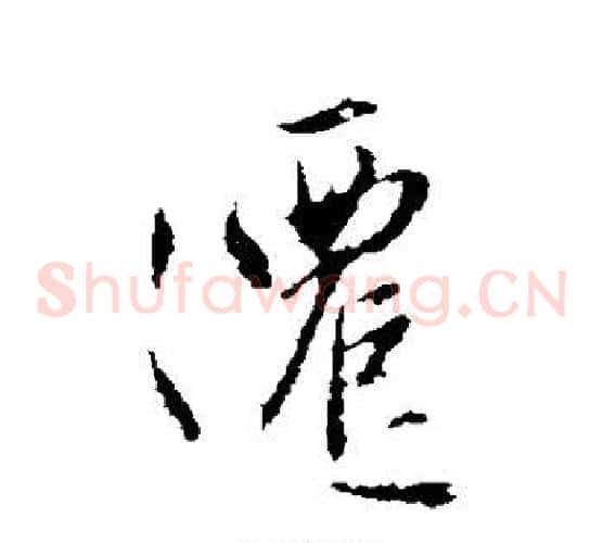 迁