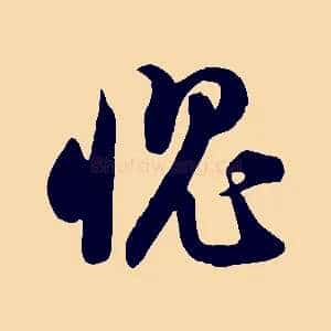 愧