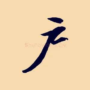 戶