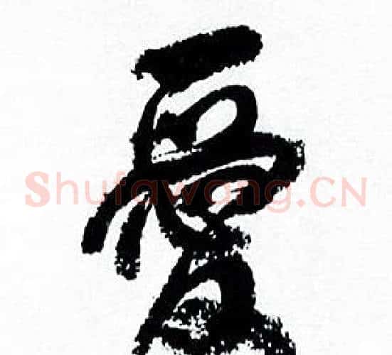 爱