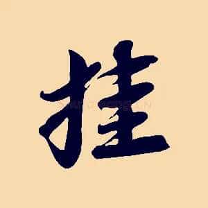 挂