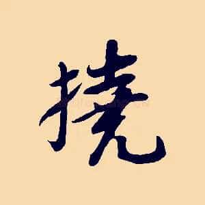 撓