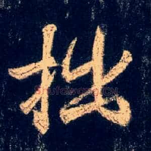 拙