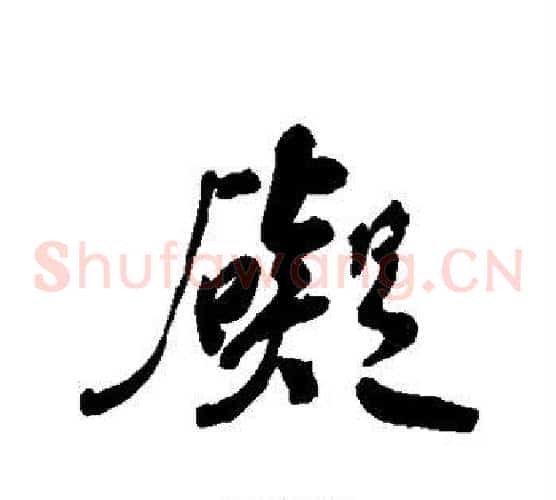 碍