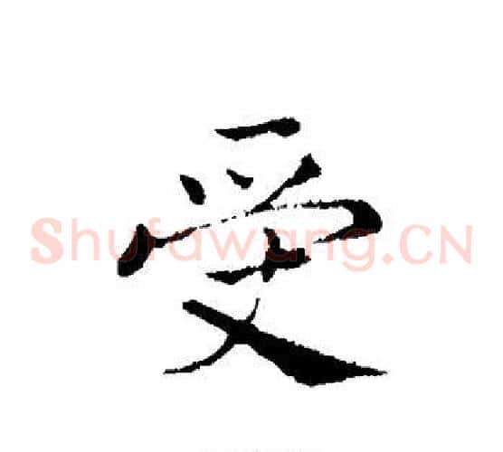 受