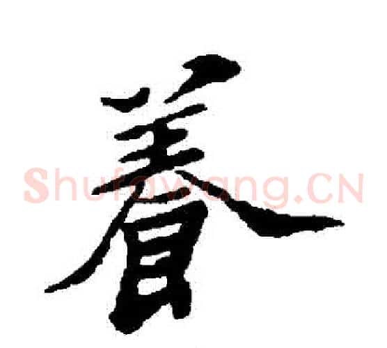 養