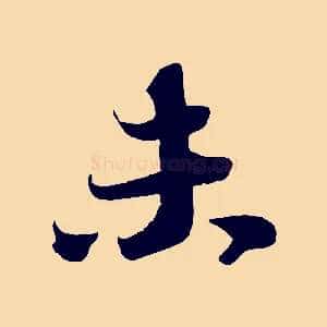 未