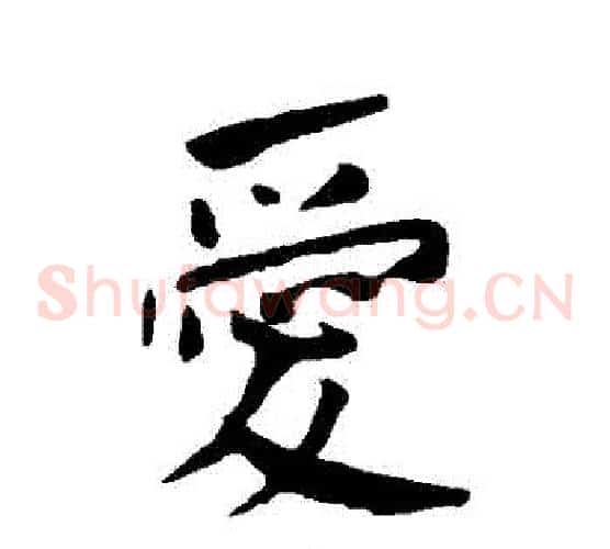 愛