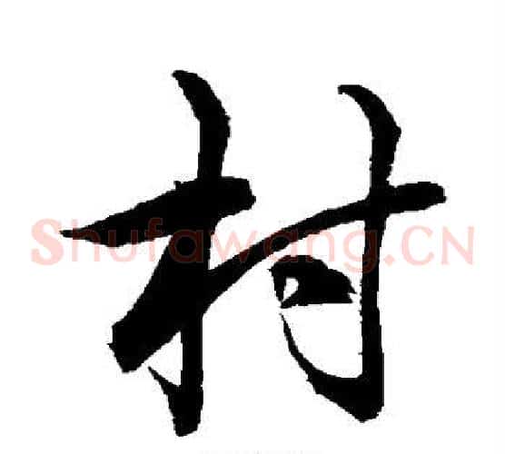 村