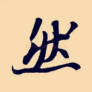 然