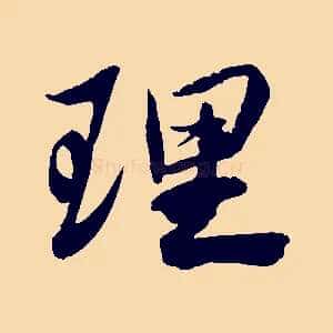 理