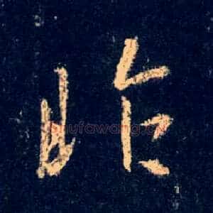 昨