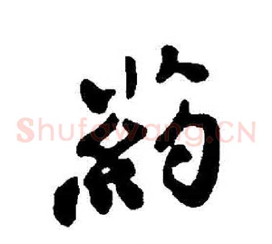 藥