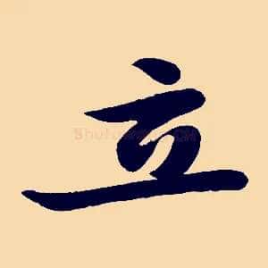 立
