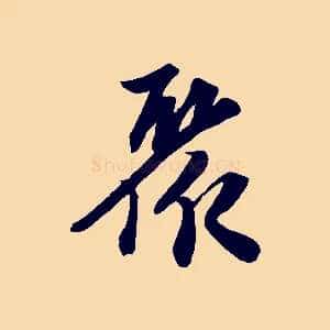 聚
