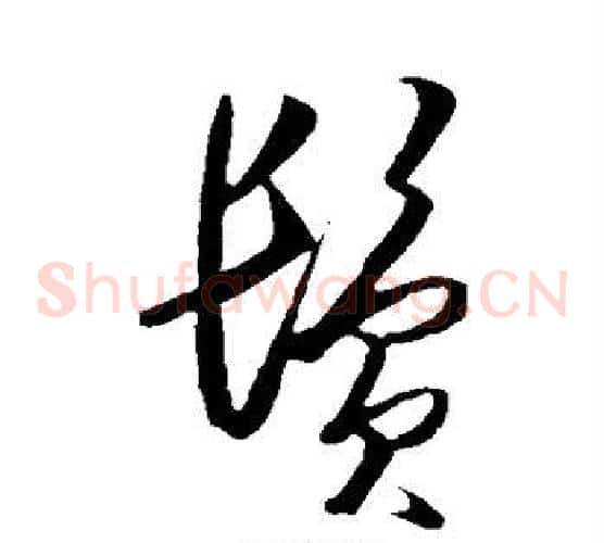 鬓
