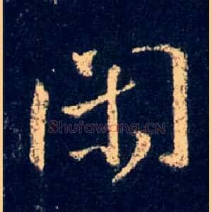闲