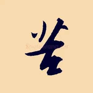 苦
