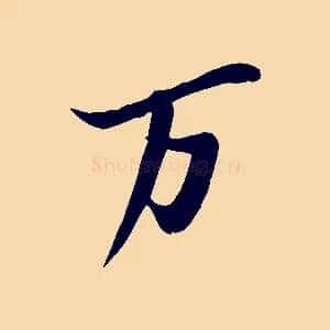 萬