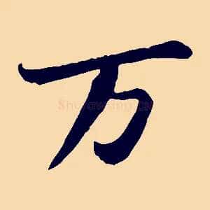 萬