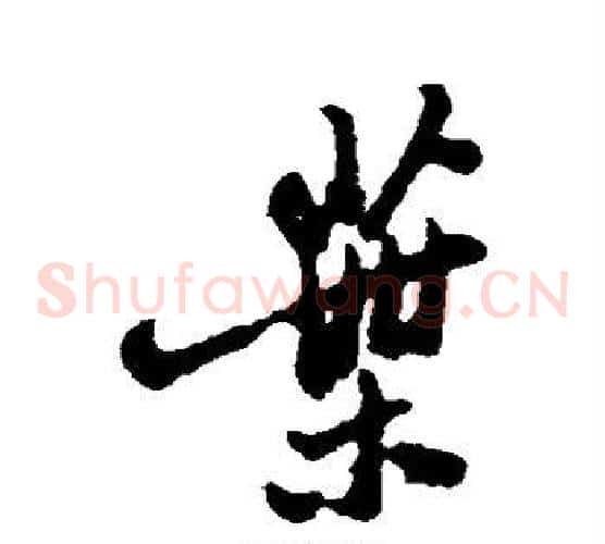 叶