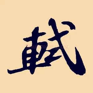 軾