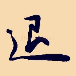 退