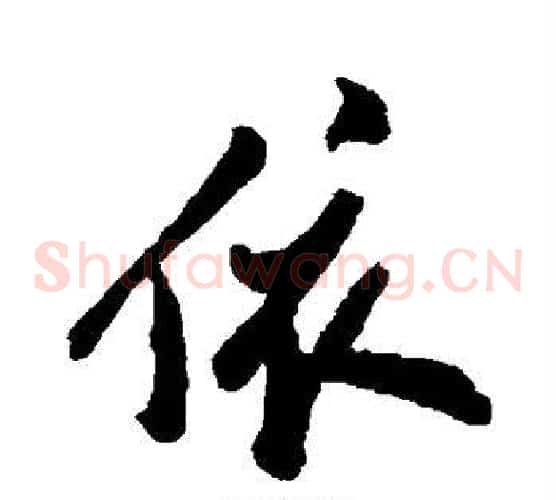 依