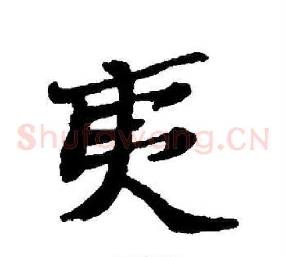 夷