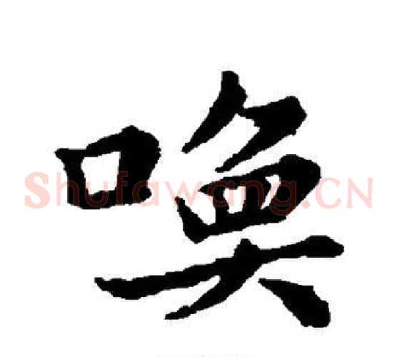 唤