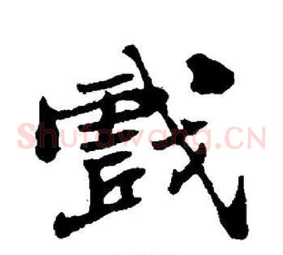 戏