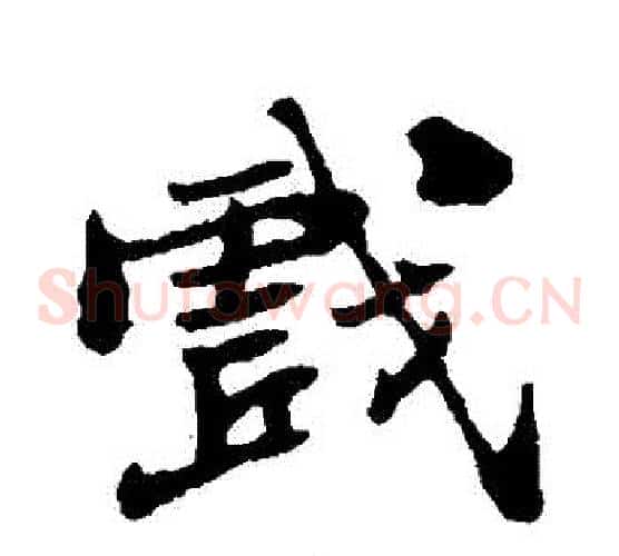 戲