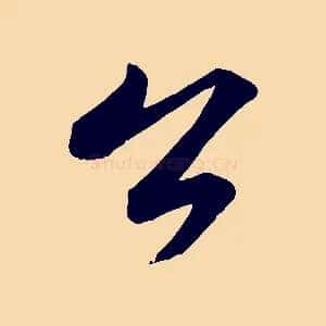 公